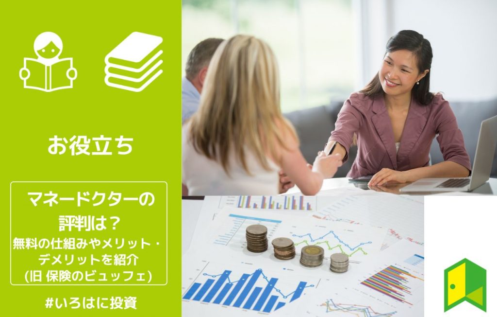マネードクターの評判は?無料の仕組みやメリット・デメリットを紹介(旧 保険のビュッフェ)