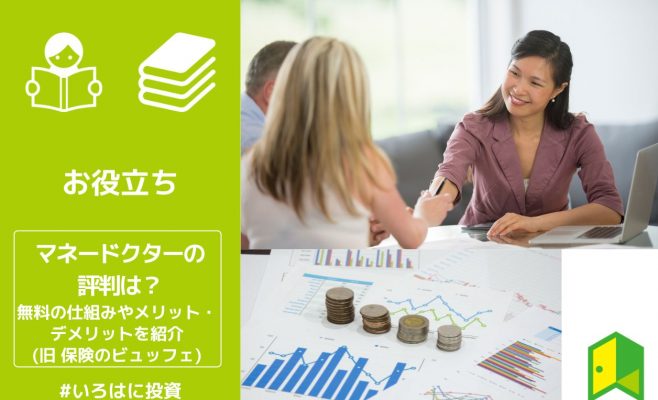 マネードクターの評判は？無料の仕組みやメリット・デメリットを紹介（旧　保険のビュッフェ）