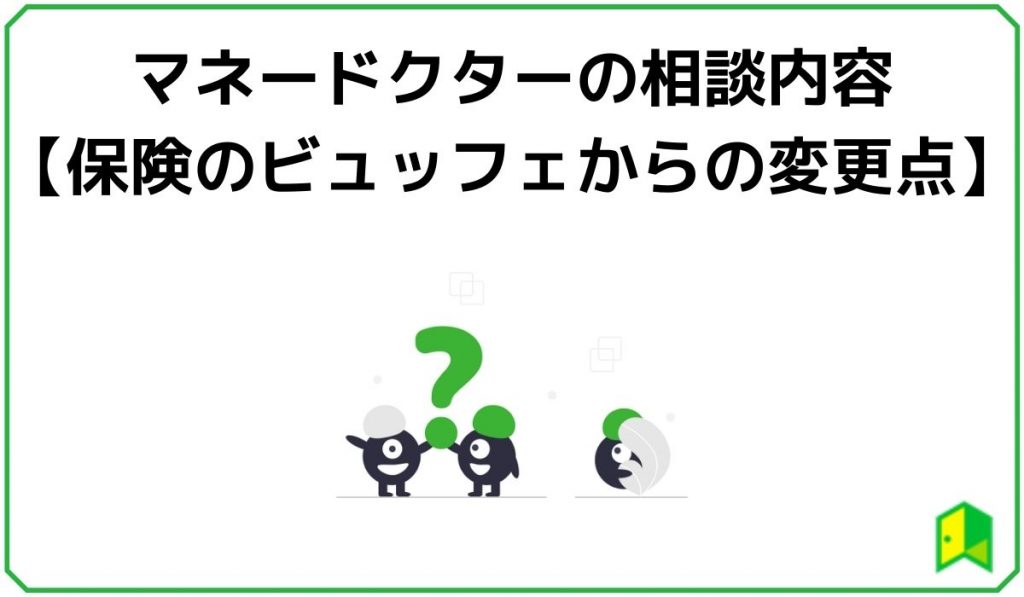 マネードクターの相談内容【保険のビュッフェからの変更点】
