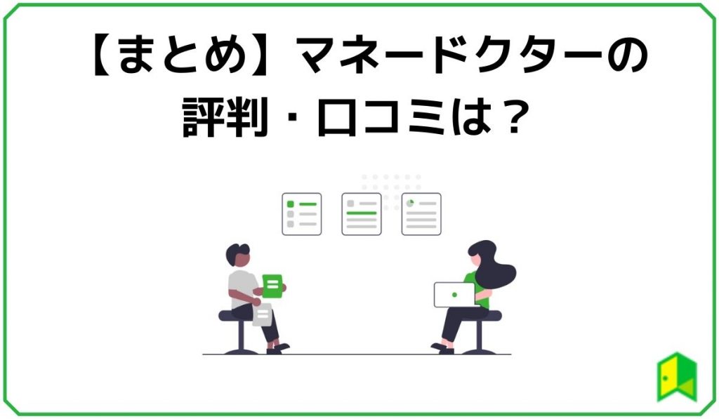 【まとめ】マネードクターの評判・口コミは?