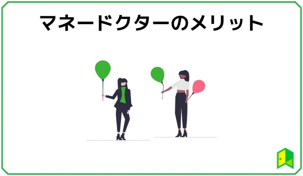 マネードクターのメリット