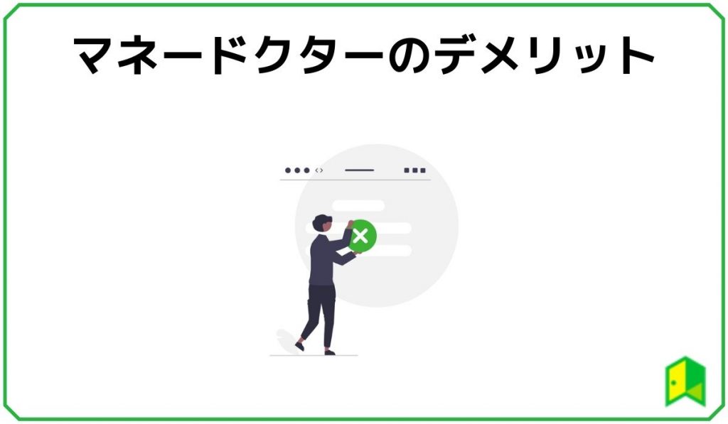 マネードクターのデメリット