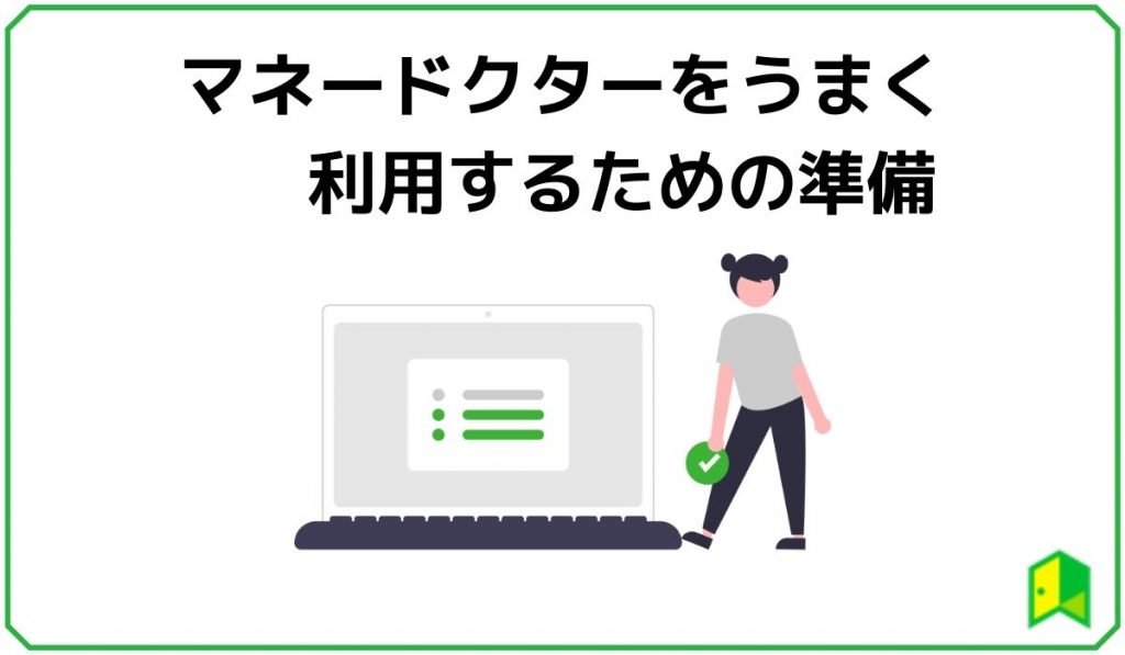 マネードクターをうまく利用するための準備