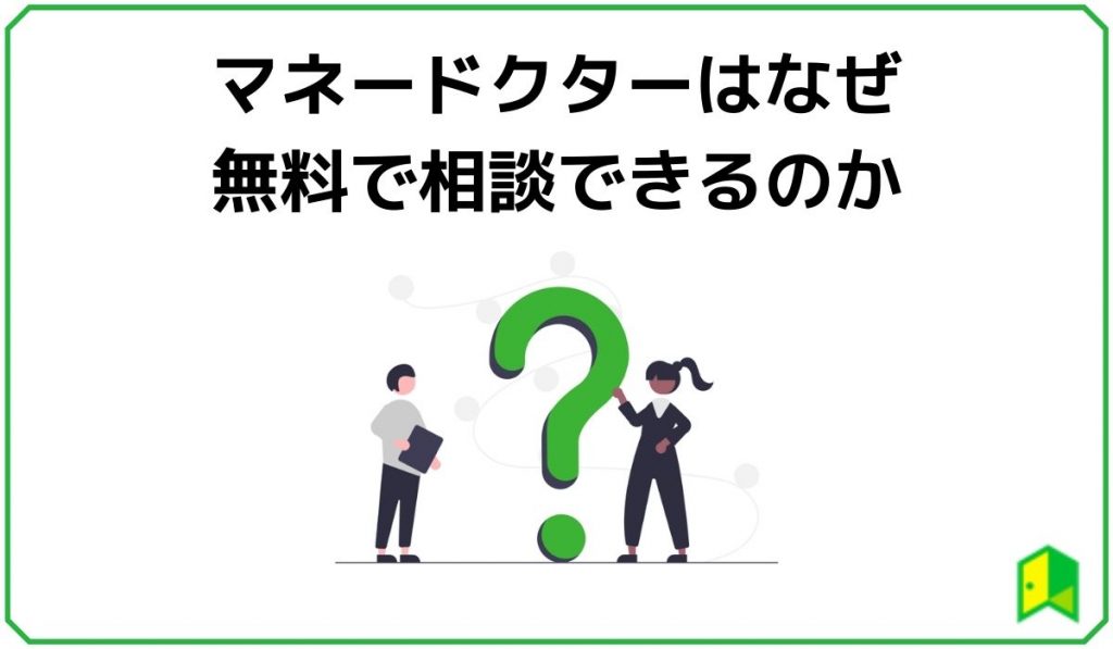 マネードクターはなぜ無料で相談できるのか