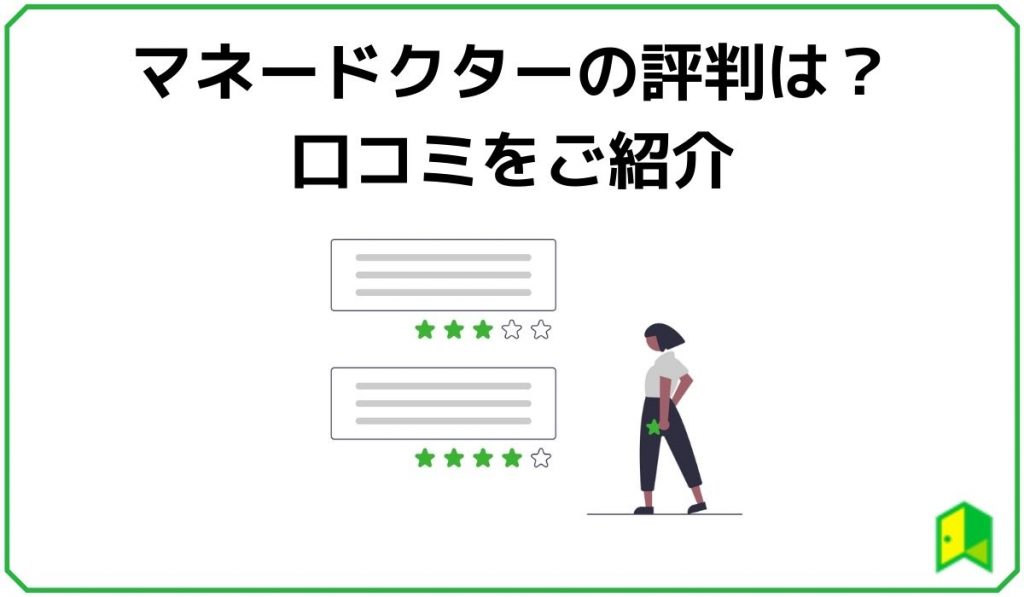 マネードクターの評判は?口コミをご紹介