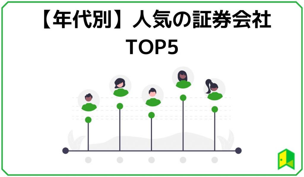 年代別人気の証券会社ランキング