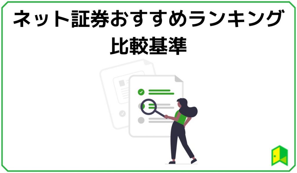 ネット証券おすすめランキングの比較基準