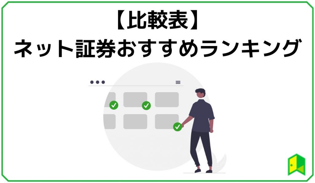 ネット証券おすすめランキング表