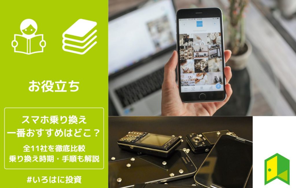 スマホ乗り換えアイキャッチ