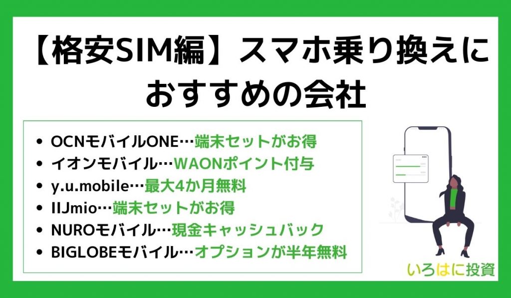 【格安SIM編】スマホ乗り換えにおすすめの会社