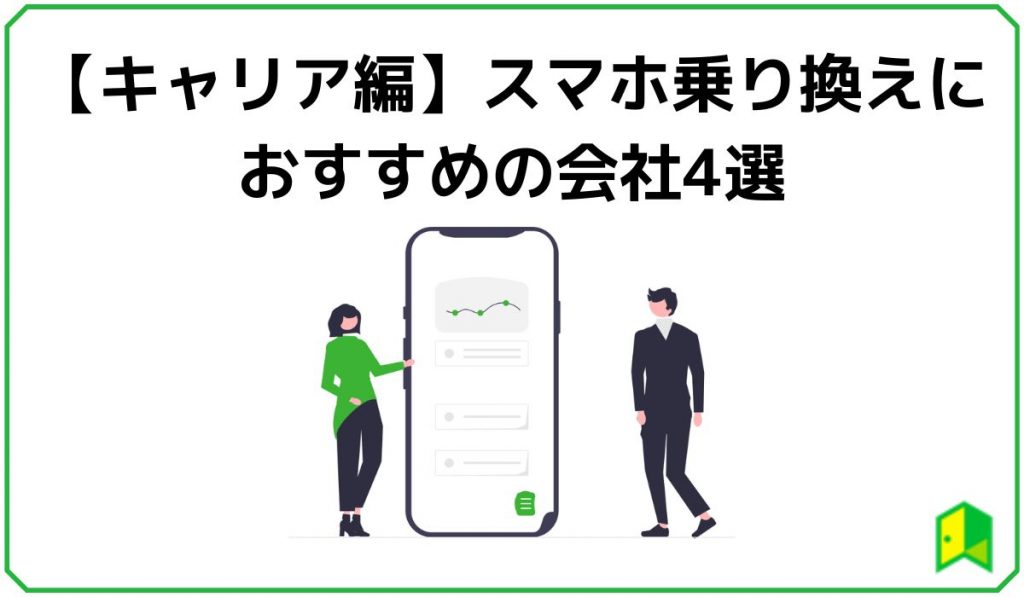 キャリアでおすすめのスマホ乗り換え先4選