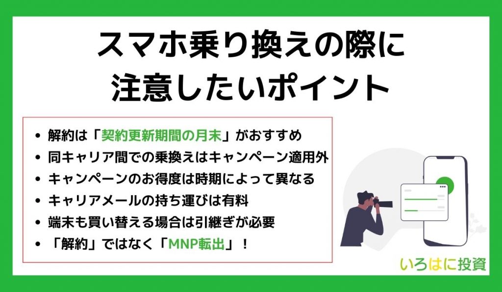 スマホ乗り換えの際に注意したいポイント