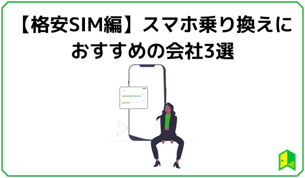 格安SIMでおすすめのスマホ乗り換え先3選