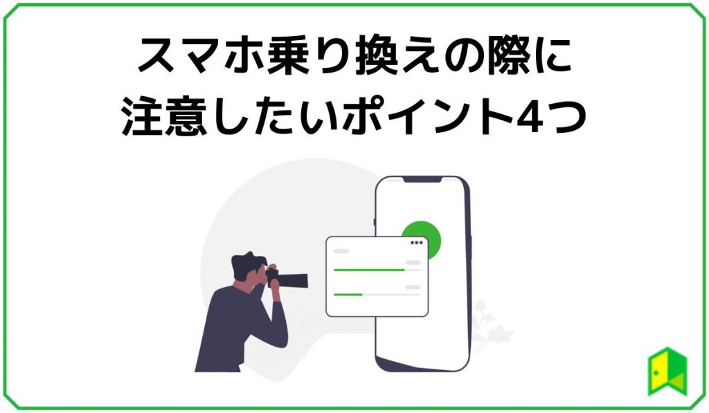 スマホ乗り換え注意点4つ