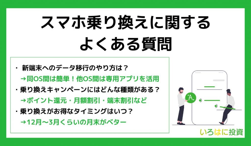 スマホ乗り換えに関するよくある質問