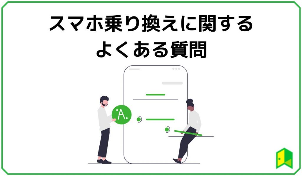 スマホ乗り換えよくある質問