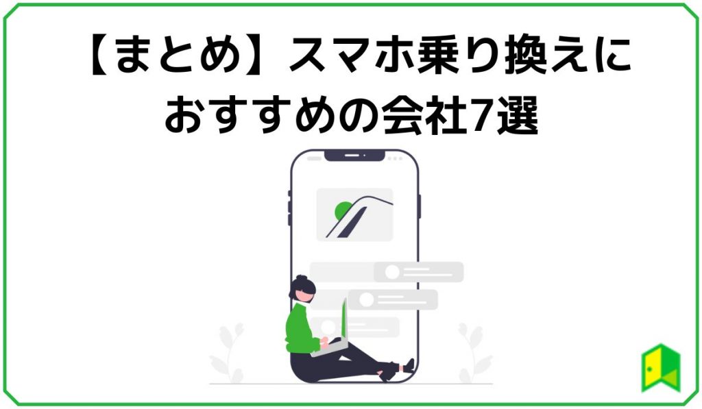 スマホ乗り換えまとめ