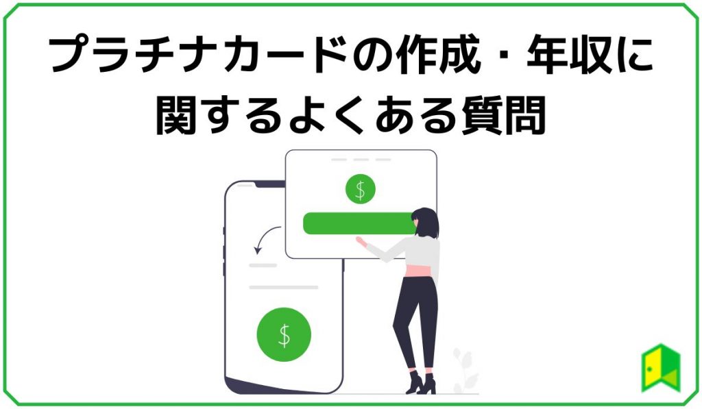 プラチナカードの作成・年収に関するよくある質問