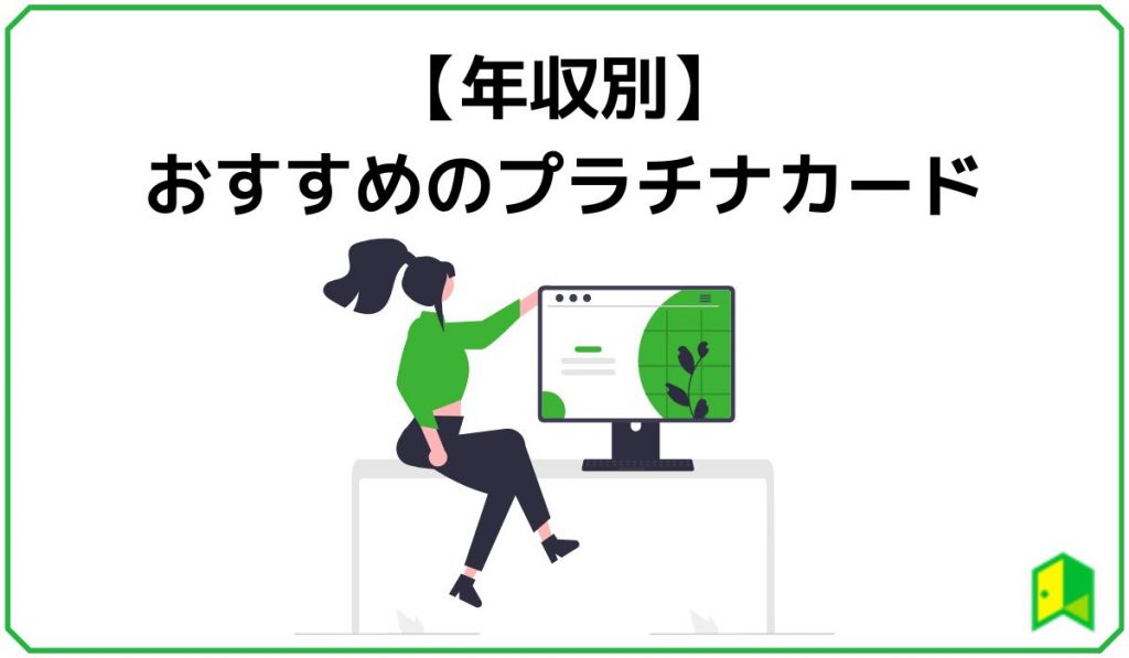 年収別おすすめのプラチナカード
