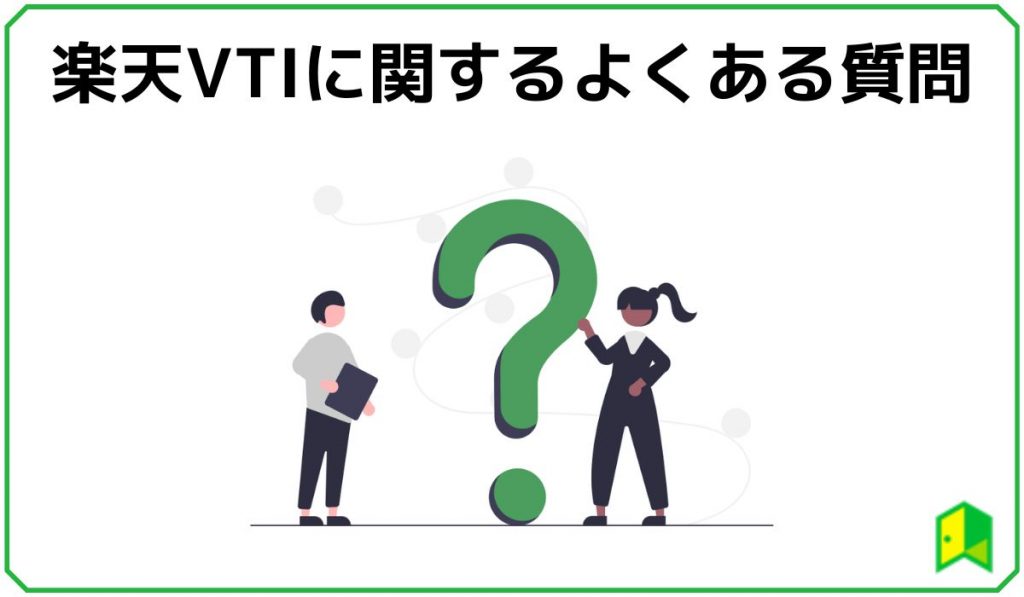 楽天VTIに関する質問
