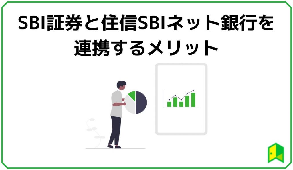 sbi連携のメリット