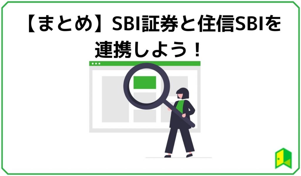 まとめ：SBI証券と住信を連携しよう