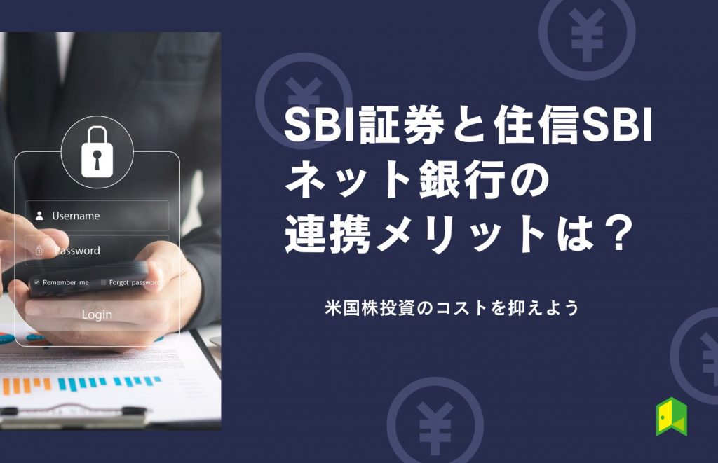 SBI証券と住信SBI銀行が連携するメリット