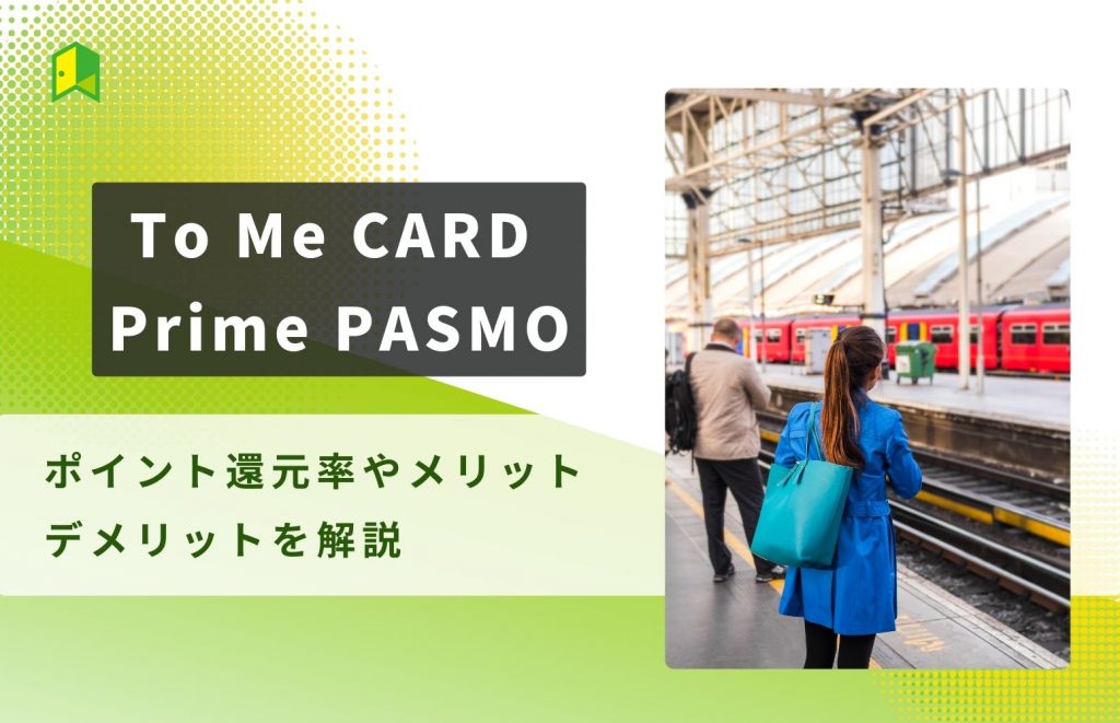 To Me CARD Prime PASMOの特徴や評判は?