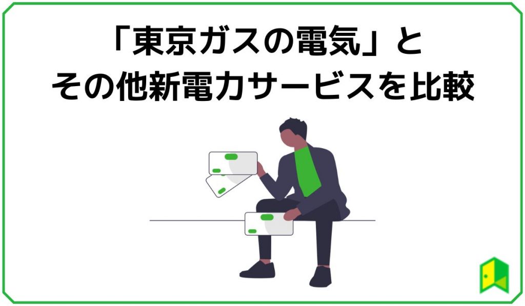 東京ガスの電気とその他新電力を比較