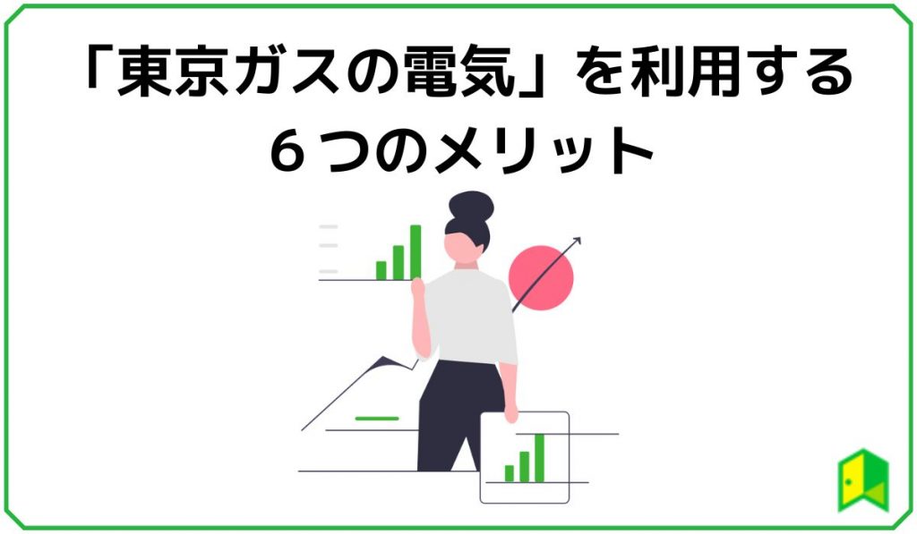 東京ガスの電気メリット6選
