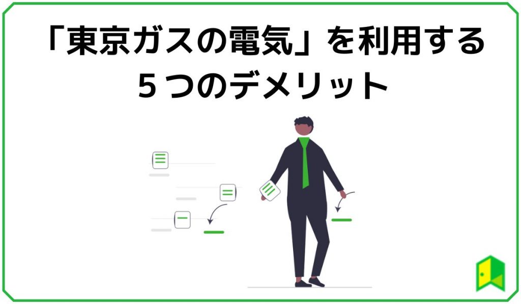 東京ガスの電気デメリット5選