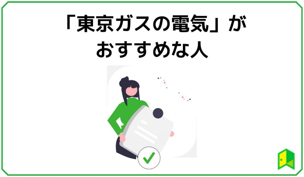 東京ガスの電気がおすすめな人