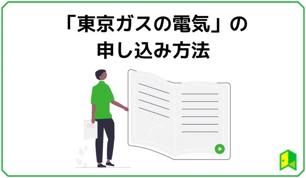 東京ガスの電気の申し込み方法