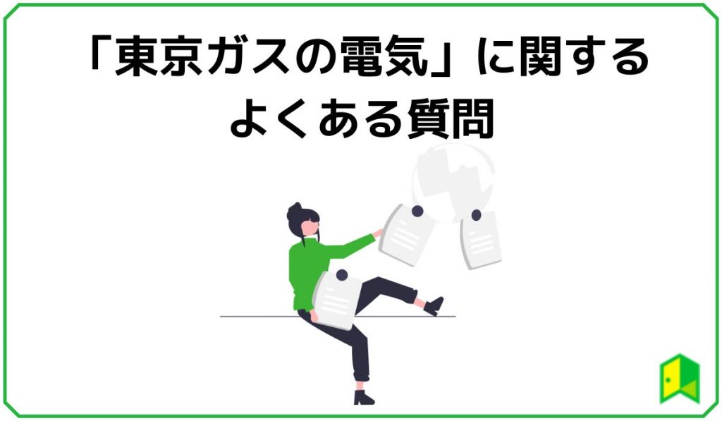 東京ガスの電気に関するよくある質問