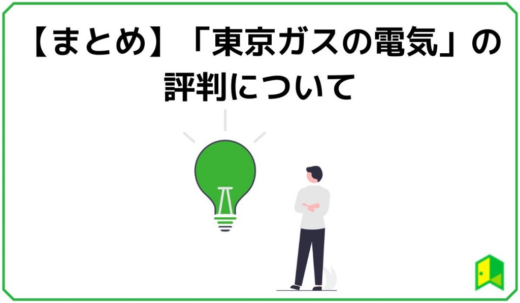 東京ガスの電気の評判まとめ