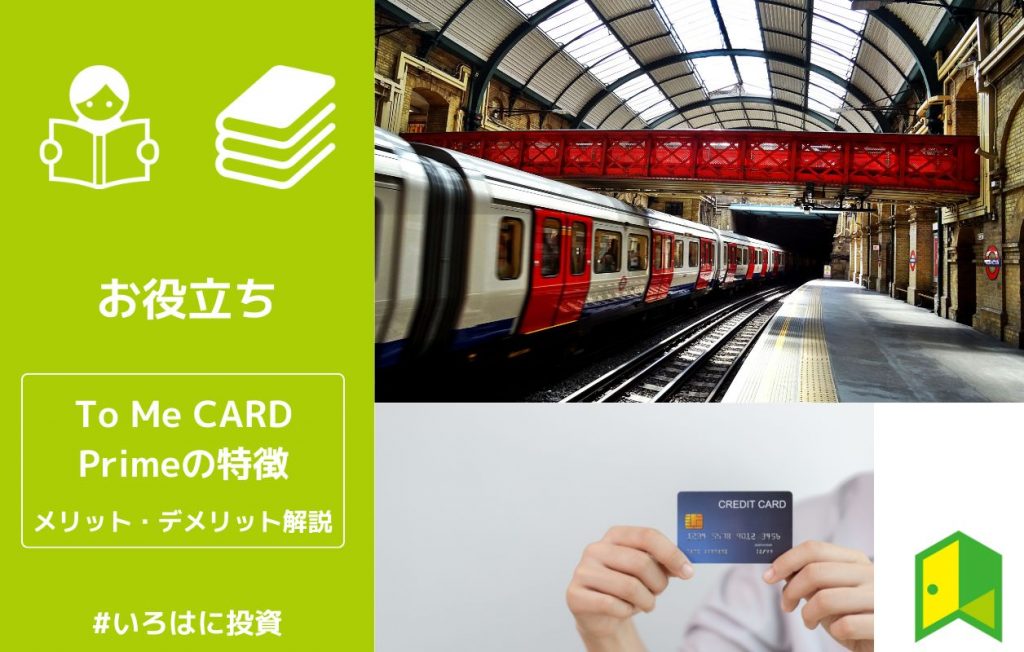 ToMeCardPrime(PASUMO)の特徴 アイキャッチ