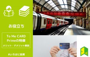 ToMeCardPrime(PASUMO)の特徴 アイキャッチ