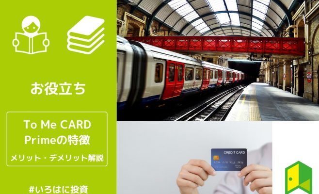 ToMeCardPrime(PASUMO)の特徴 アイキャッチ