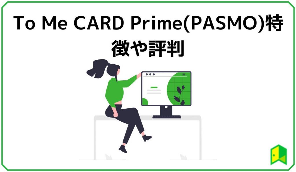 ToMeCardPrime(PASUMO)の特徴や評判