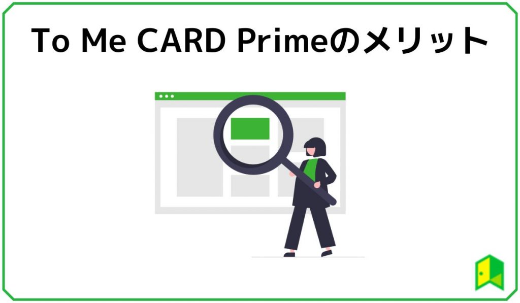 ToMeCardPrime(PASUMO)のメリット