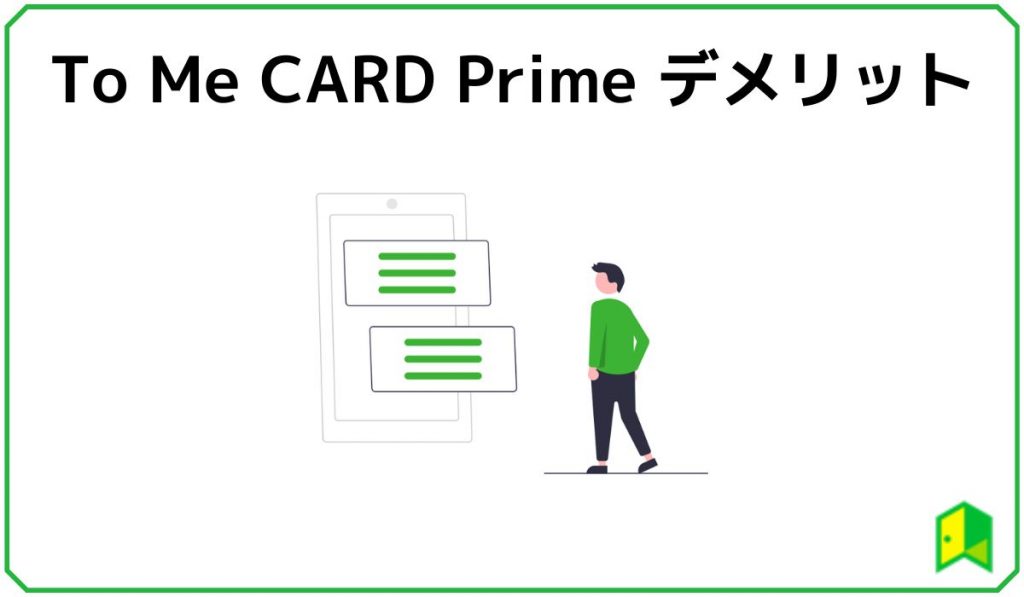 ToMeCardPrime(PASUMO)のデメリット