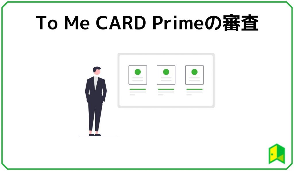 ToMeCardPrime(PASUMO)の審査