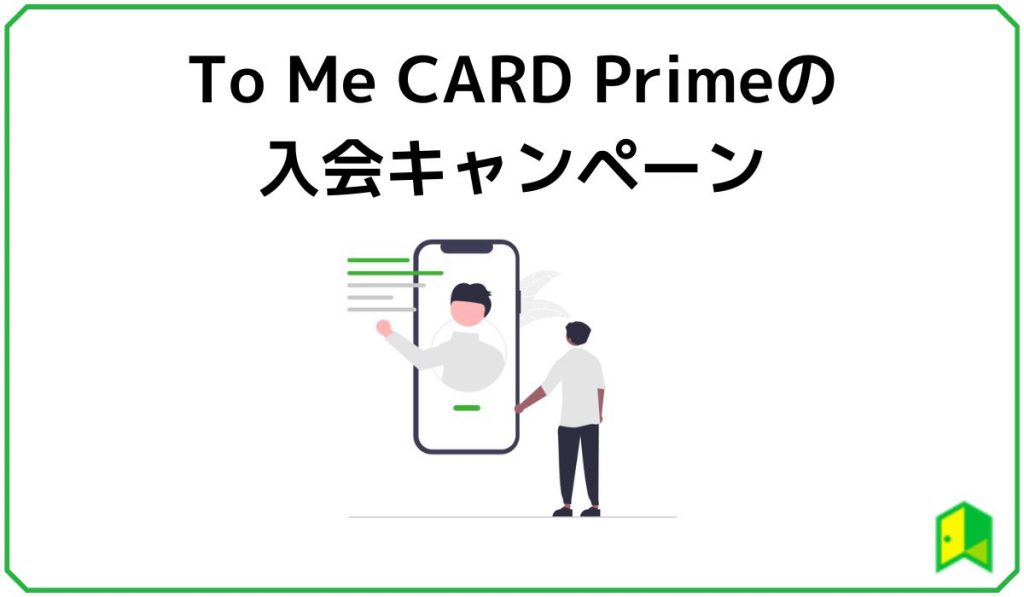 ToMeCardPrime(PASUMO)の入会キャンペーン