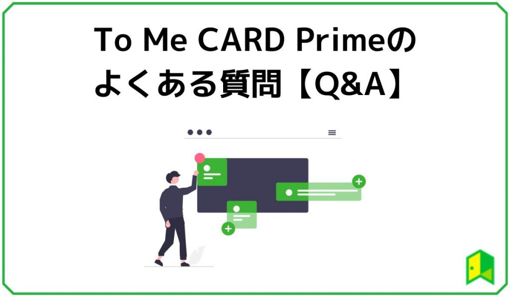 ToMeCardPrime(PASUMO)のよくある質問