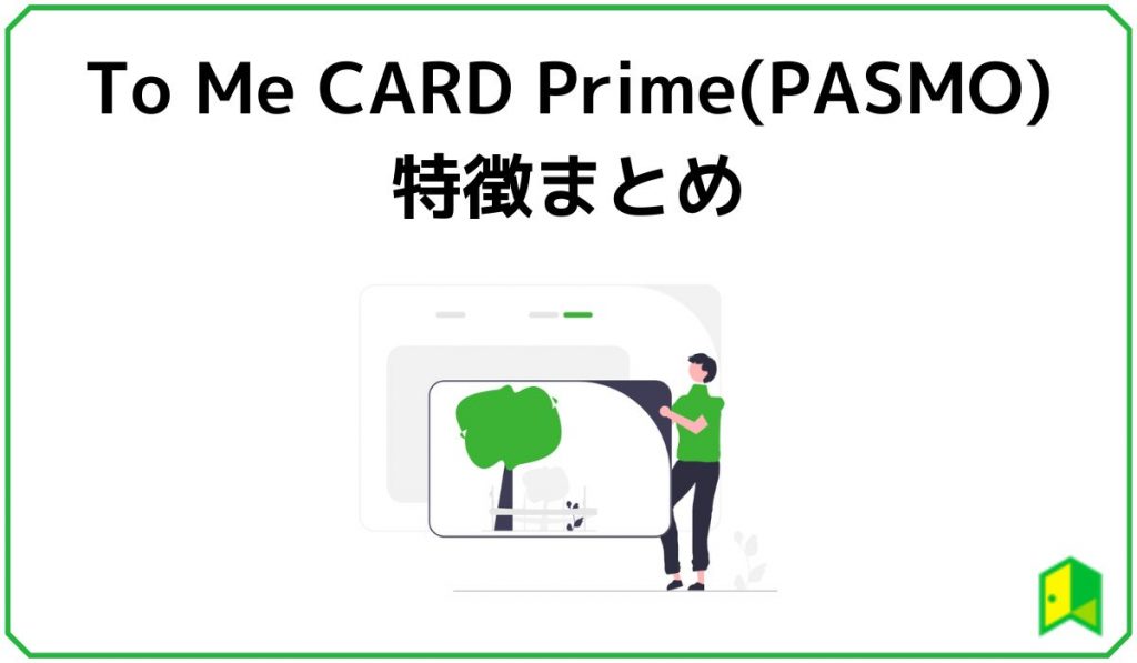 ToMeCardPrime(PASUMO)の特徴まとめ