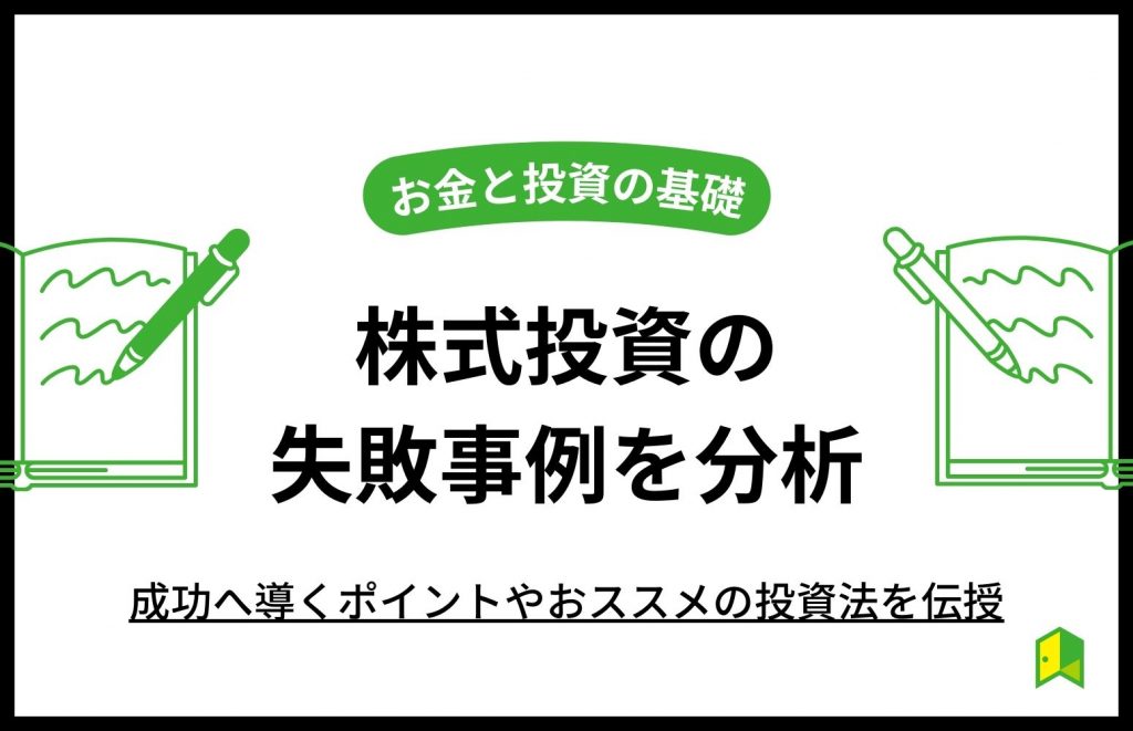 株式投資の失敗事例を分析！成功へ導くポイントやおススメの投資法を伝授