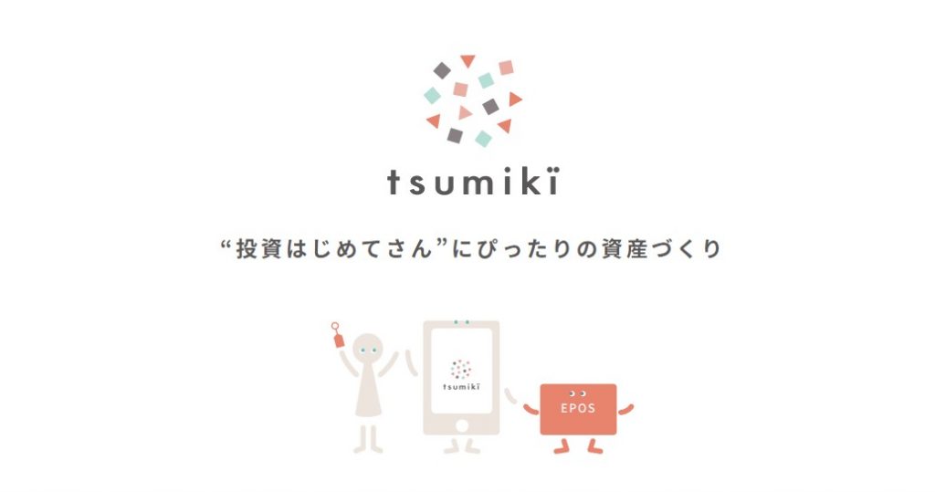 tsumiki証券