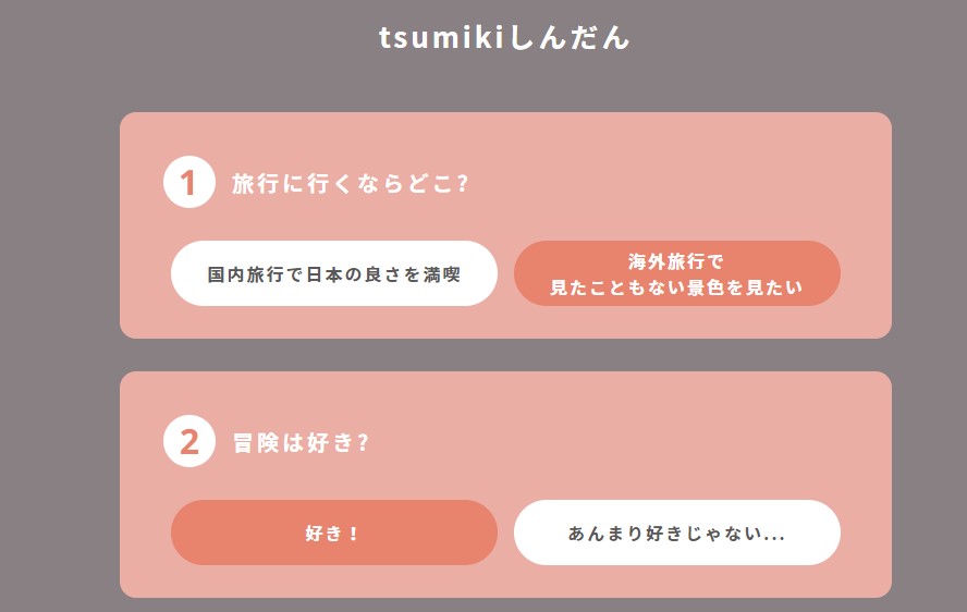 tsumiki選び方