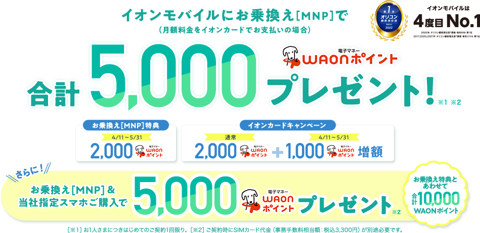 イオンモバイル乗り換えキャンペーン