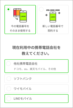 電話番号引継ぎ選択